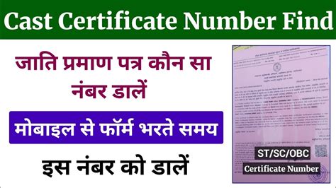 caste certificate number kaise pata kare caste certificate number