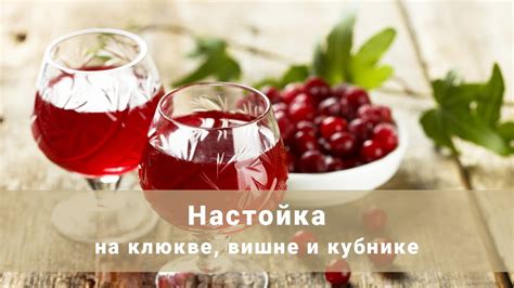 3 настойки за 2 часа. Клюквенная, клубничная и вишневая настойки. Ну ...