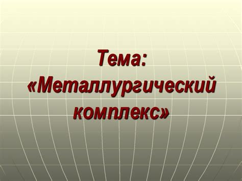 Металлургический комплекс (9 класс) - презентация онлайн