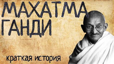 Махатма Ганди - биография, факты, фото, история жизни и деятельности