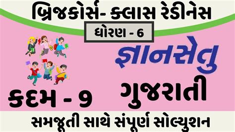 Gyansetu Dhoran Gujarati Solution Bridge Course Dhoran Gujarati