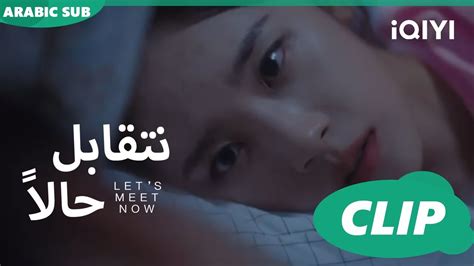 نظرة مريحة نتقابل حالا Let s meet now الحلقة 9 iQIYI Arabic YouTube