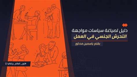 دليل الشركات لسياسات مواجهة التحرش الجنسي في العمل مسارات