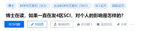 博士如果一直在发4区sci，对个人会造成怎样的影响？ 知乎