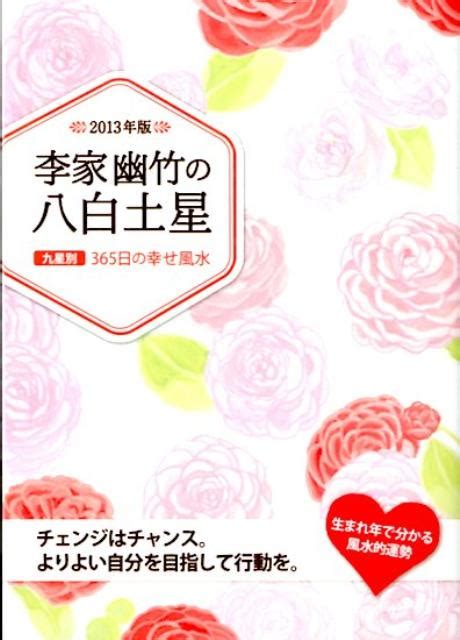 楽天ブックス 李家幽竹の八白土星（2013年版） 九星別365日の幸せ風水 李家幽竹 9784418122325 本
