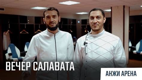 Вечер благословения пророка Мухаммада ﷺ на АНЖИ АРЕНЕ - YouTube