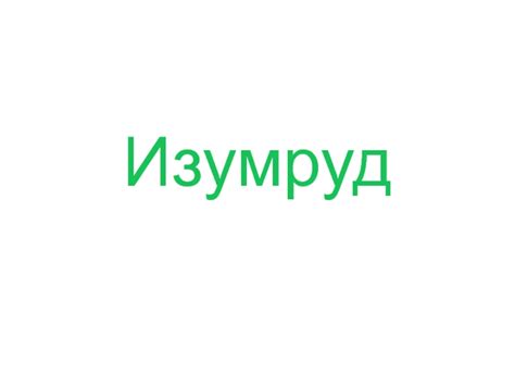 Изумруд. Цвет изумруда