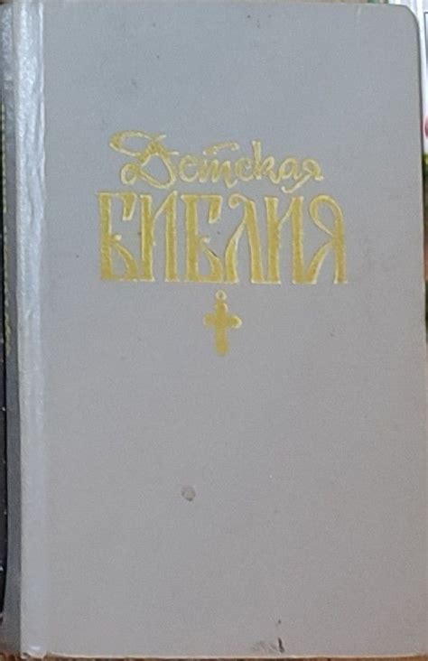 Детская библия - купить с доставкой по выгодным ценам в интернет ...