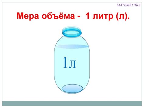 Меры объёма. Литр - презентация онлайн