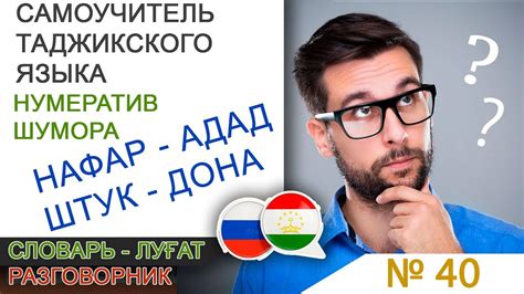 Самоучитель таджикского языка - НУМЕРАТИВЫ - количественно ...