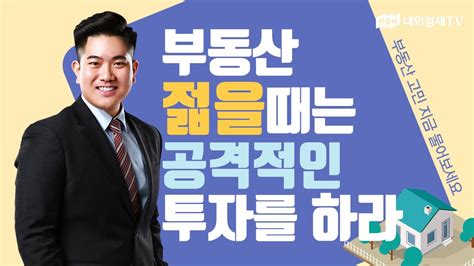 김남현의 부동산 솔루션 부동산 젋을때는 공격적인 투자를 하라 Youtube