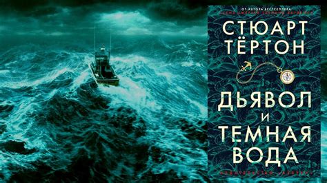 Делюсь: Стюарт Тертон, книга "Дьявол и темная вода" - YouTube