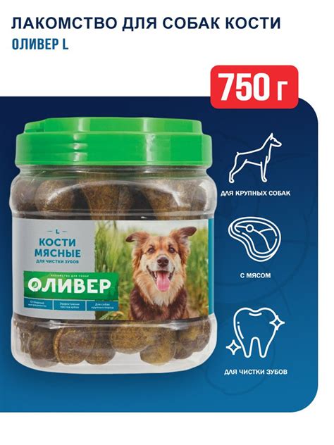 Оливер L лакомство для собак крупных пород кости мясные для чистки ...