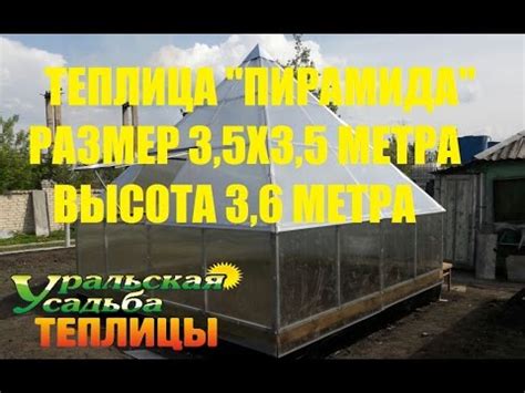 Теплица пирамида 3,5х3,5. ТЕПЛИЦА В КОТОРОЙ ВСЕ САМО РАСТЕТ! ТЕПЛИЦА ...