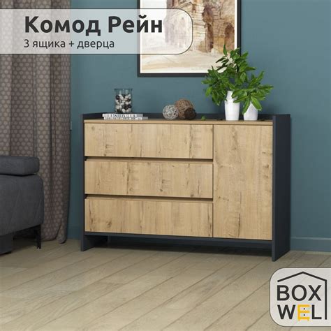 Комоды BoxWel (Боксвел) – купить комод для вещей на OZON по низкой цене