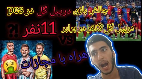 چالش دریبل گل در pesهمراه با مجازات YouTube