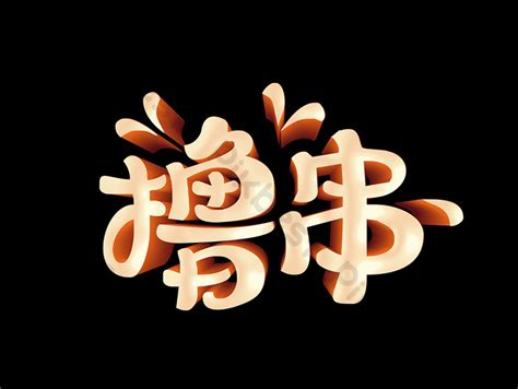 string text design elements png images psd   pikbest