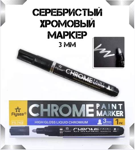 Маркер хромовый серебристый зеркальный, 3 мм. - купить с доставкой по ...