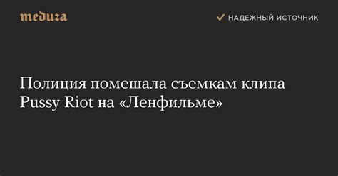 Полиция помешала съемкам клипа Pussy Riot на Ленфильме Meduza