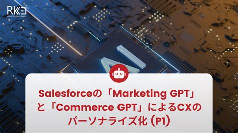 SalesforceのMarketing GPTとCommerce GPTによるCXのパーソナライズ化 P1 株式会社リッケイ