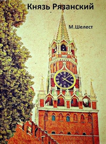 Князь Рязанский - Михаил Шелест - читать книгу в онлайн-библиотеке ...