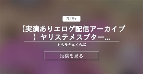 【サキュバス】 【実演あり⁉️エロゲ配信アーカイブ 】ヤリステメスブターr18のポ〇モンと話題のゲーム💕＃4 ももサキュくらぶ🎀 柊もも