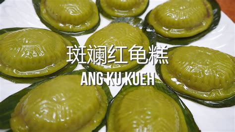 Pandan Ang Ku Kueh Kuih Angku Nyonya Kueh 香兰红龟糕 红龟粿 YouTube