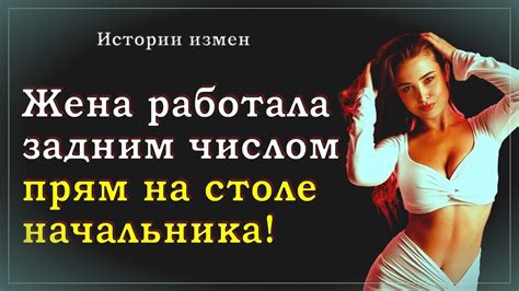 Работала жена над шефом задним числом...Истории из жизни...Интересные ...