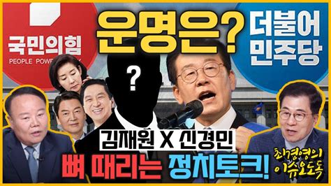 최경영의 이슈오도독149회 이재명 검찰 출석·나경원 부위원장 사의··· 민주당·국민의힘 운명은 김재원 전 국민의힘