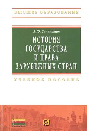 История государства и права зарубежных стран: Учебное пособие (Алексей ...