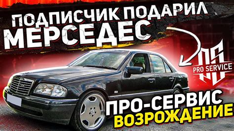 Мне подарили Мерседес. Тюнинг ателье Про-Сервис - YouTube