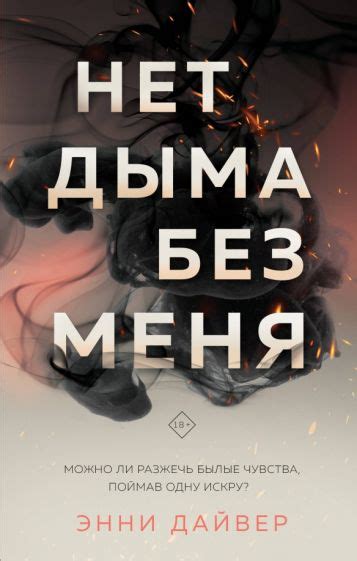 Книга: "Нет дыма без меня" - Энни Дайвер. Купить книгу, читать рецензии ...