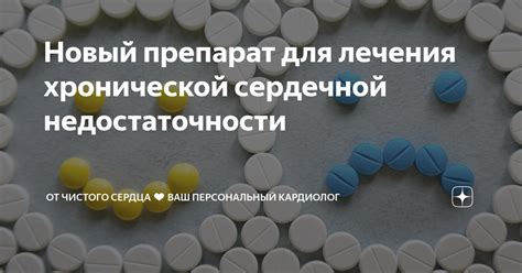 Новый препарат для лечения хронической сердечной недостаточности | От ...