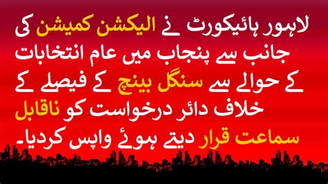 Tariq Abas On Twitter لاہور ہائیکورٹ نے الیکشن کمیشن کی جانب سے پنجاب