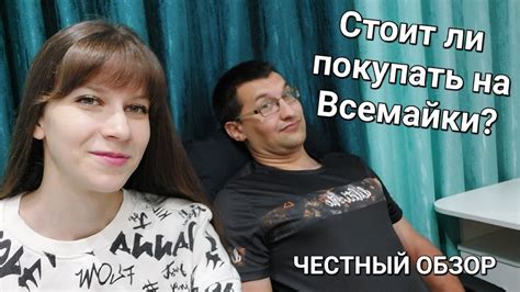 СТОИТ ЛИ ЗАКАЗЫВАТЬ НА Всемайки? / ЧЕСТНЫЙ ОБЗОР - YouTube