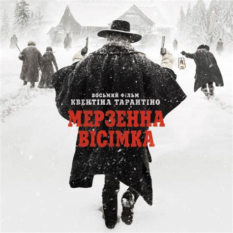 15 фактов о фильме «Омерзительная восьмерка»