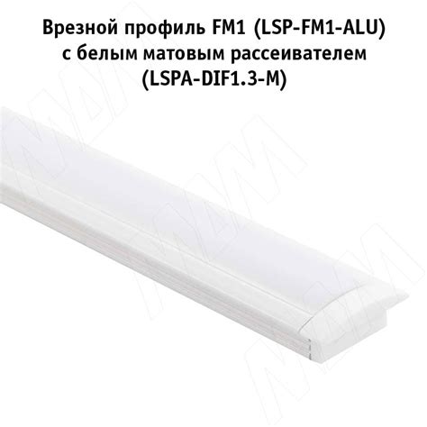 Профиль FM1, врезной, белый матовый, 20х7,5мм, L-2000 LSP-FM1-ALU-2000 ...