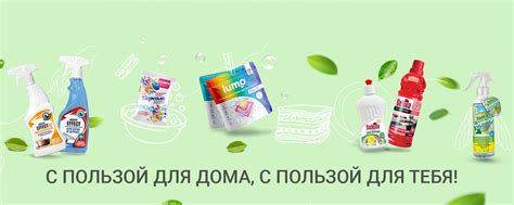 ГРИНФИЛД РУС | Бытовая химия | Между нами ХИМИЯ Вместе убираем, готовим ...