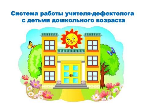 Система работы учителя-дефектолога с детьми дошкольного возраста ...
