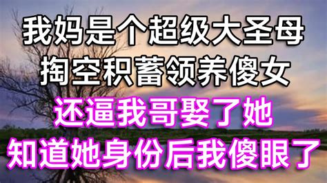 我妈是个超级圣母，掏空积蓄领养傻女，还逼我哥娶了她！知道她身份后我傻眼了！ 打臉 情感故事 家庭倫理 出軌 離婚 結婚 出軌 出軌故事 生活經驗 圣母 Youtube