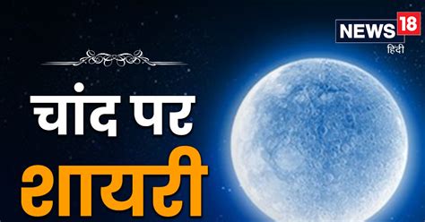 poetry  moon hatha ma catha jaha aaya makathathara camaka sab bthal jaega kasamata