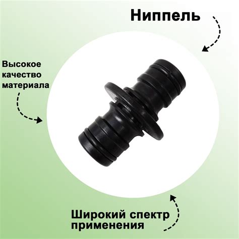 Ниппель: для временного или постоянного герметичного соединения ...