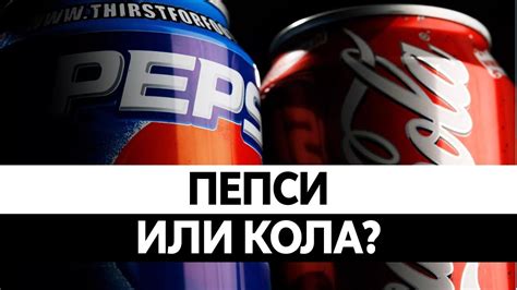 Чем отличается Пепси от Колы. Вся правда! - YouTube