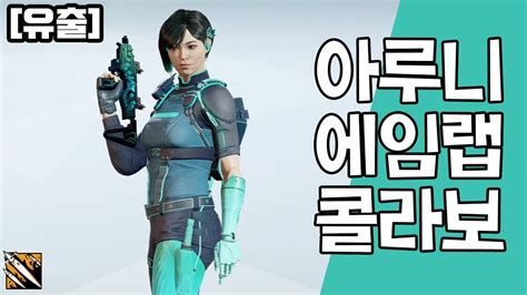 유출 아루니 에임랩 콜라보레이션 여자명사수번들 레인보우식스 시즈 Youtube