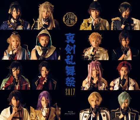 ミュージカル『刀剣乱舞』真剣乱舞祭2017 ミュージカル『刀剣乱舞』公式サイト