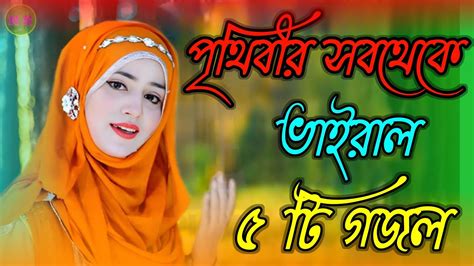 Bangla Gazal Ghazal 2023গজল Islamic Gazal 2023 Notun Gojol 2023