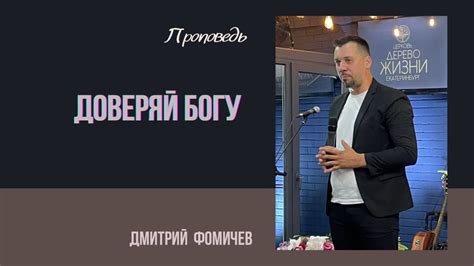 Дмитрий Фомичев - Доверяй Богу - YouTube