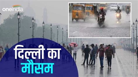 Delhi Ka Mausam दिल्ली Ncr में आज कैसा रहेगा मौसम जानिए Weather Updates Delhi Ka Mausam