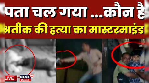 Atiq Ahmed Live News अतीक हत्याकांड के मास्टरमाइंड का हो गया खुलासा Atiq Ashraf Shootout