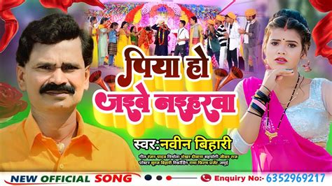 maghi पय ह जईब नईहरब Navin Bihari क super hit maghi song